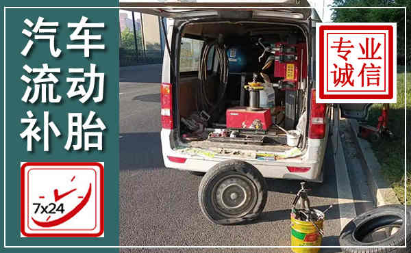 莫力达瓦汽车流动补胎,附近补胎电话