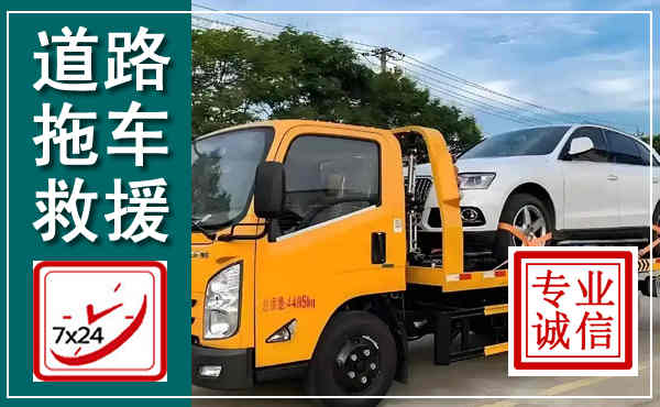 莫力达瓦拖车救援,汽车救援拖车电话