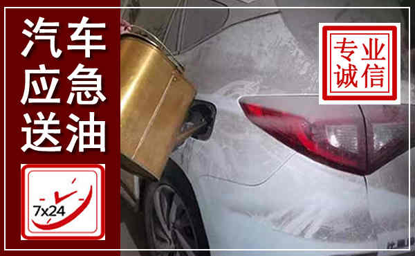 莫力达瓦汽车送油救援,附近上门送油电话