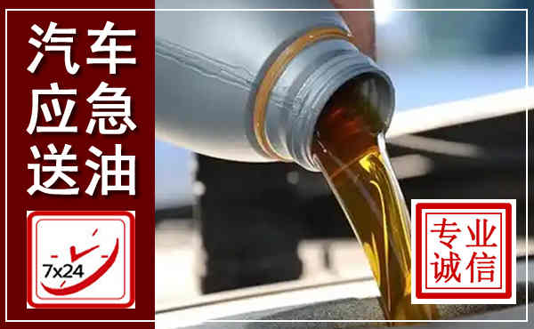 莫力达瓦汽车送燃油救援,附近上门送燃油电话