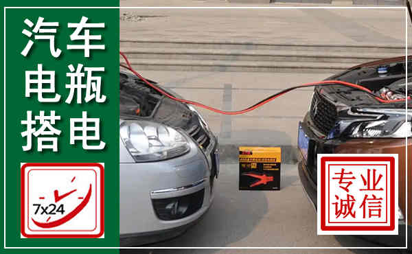 莫力达瓦汽车搭电,附近电瓶搭电救援电话