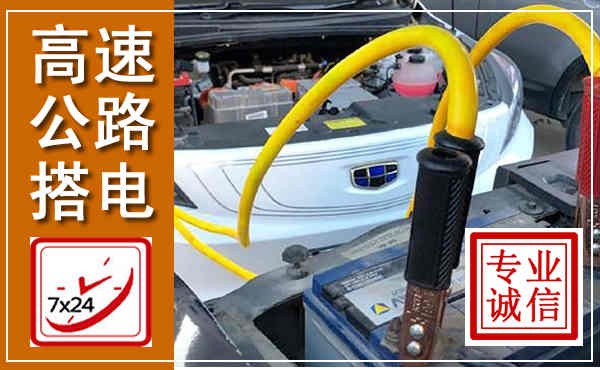 莫力达瓦高速公路汽车搭电,中途电瓶维修电话