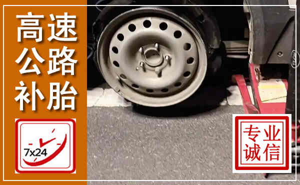 莫力达瓦高速公路流动补胎,汽车换轮胎电话