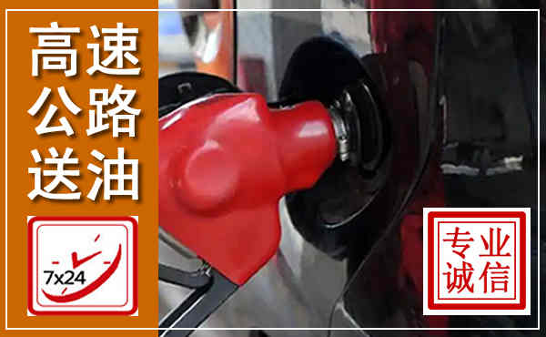 莫力达瓦高速公路汽车送油,汽车救援送油电话